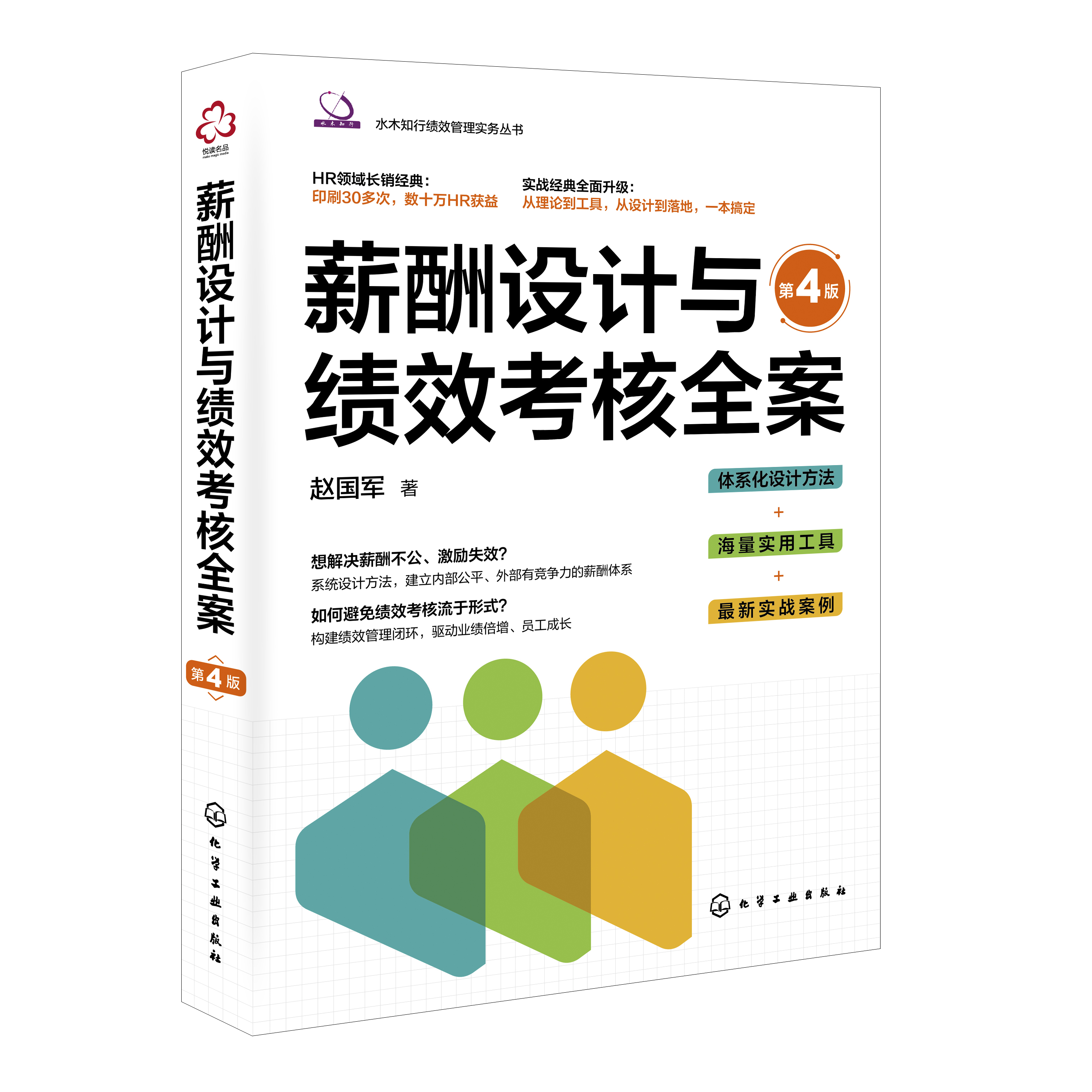 《薪酬設(shè)計(jì)與績(jī)效考核全案》第四版前言